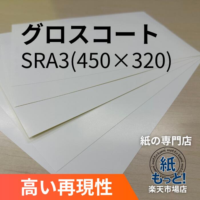 グロスコート紙 SRA3 73kg~135kg 【紙もっと！】 印刷用紙 グロスコート紙 光沢紙 ツヤあり 写真が綺麗 カタログ パンフレット チラシ DM 会社案内 メニュー表 掲示物 レーザープリンタ対応 国産 高品質