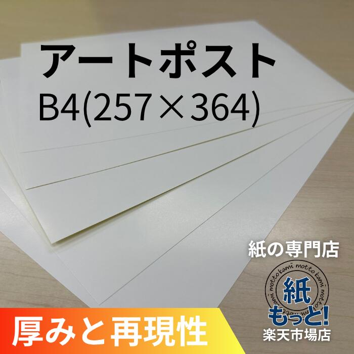 アートポスト B4  257×364【紙もっと！】  印刷用紙 最上級光沢紙 厚手 ツヤあり 超高白色 写真が極めて綺麗 名刺 ポストカード 絵葉書 高級カタログ表紙 作品集 レーザープリンタ対応 国産 高品質