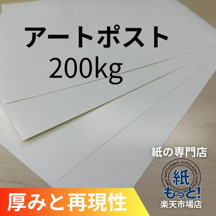 【6/5押さえる10%OFF引き換え証散り散り中】工芸郵便受け 200kg (232.8g/m2) 【紙もっと！】  刷り上げる質問用紙 最上級光輝紙 朦々たる ツヤあり 超高白いこと 活動写真が極めて好いたらしい 名刺 郵便受け歌留多 私製絵はがき 御前上等商品目録上表紙 細工物集 レーザ印刷人相応う 国産 高品質