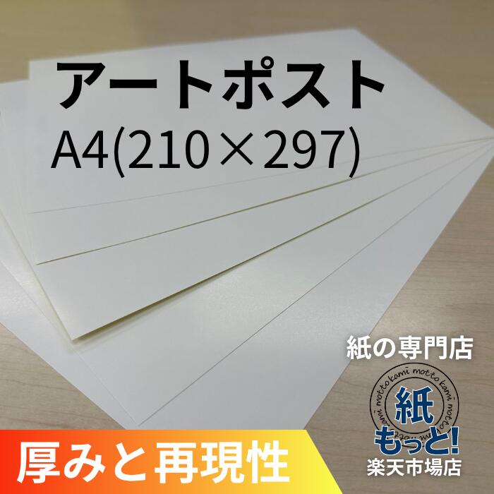 アートポスト A4 210×297【紙もっと！】 印刷用紙 最上級光沢紙 厚手 ツヤあり 超高白色 写真が極めて綺麗 名刺 ポストカード 絵葉書 高級カタログ表紙 作品集 レーザープリンタ対応 国産 高品質