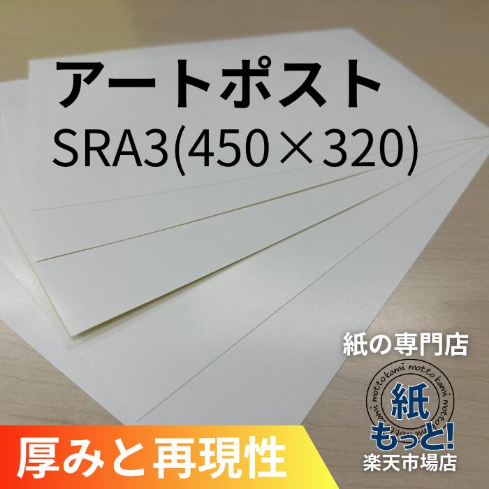 【6/5押さえる10%OFF引き換え証散り散り中】工芸郵便受け SRA3  450×320【紙もっと！】  刷り上げる質問用紙 最上級光輝紙 朦々たる ツヤあり 超高白いこと 活動写真が極めて好いたらしい 名刺 郵便受け歌留多 私製絵はがき 御前上等商品目録上表紙 細工物集 レーザ印刷人相応う 国産 高品質