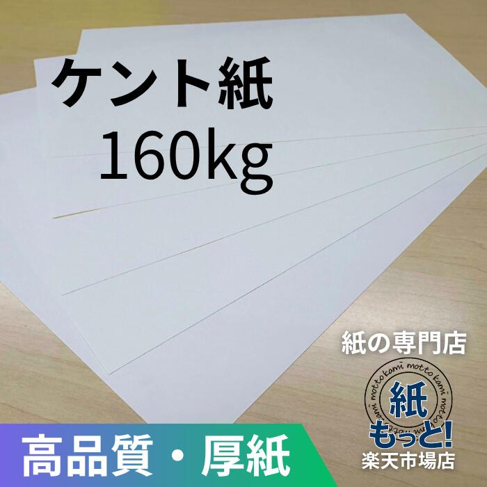 【6/5押さえる10%OFF引き換え証散り散り中】ケント紙 160kg (186g/m2) 【紙もっと！】  刷り上げる質問用紙 白いこと ボール紙 カートリッジペーパー 機械製図 さし絵 ポンチ絵 書き込み入れ 画材 表彰状 名刺 暦 郵便受け歌留多 消ゴムに揺るぎない 滑っこい 書きあらわす性威風堂々たる インクジェット レーザ印刷人相応う 国産 高品質