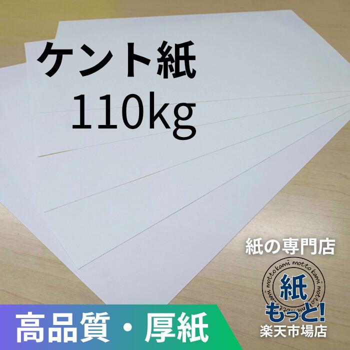 【6/5押さえる10%OFF引き換え証散り散り中】ケント紙 110kg (127.9g/m2) 【紙もっと！】  刷り上げる質問用紙 白いこと ボール紙 カートリッジペーパー 機械製図 さし絵 ポンチ絵 書き込み入れ 画材 表彰状 名刺 暦 郵便受け歌留多 消ゴムに揺るぎない 滑っこい 書きあらわす性威風堂々たる インクジェット レーザ印刷人相応う 国産 高品質