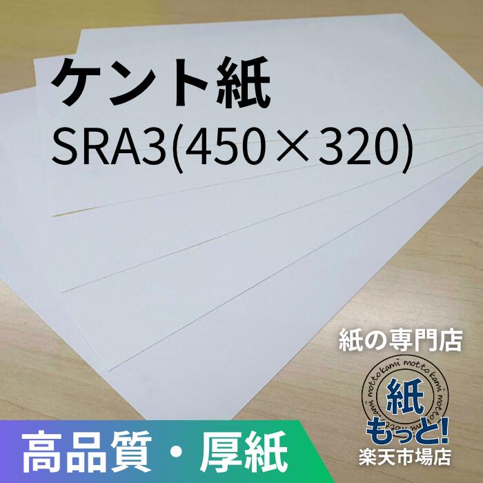 ケント紙  SRA3  450×320【紙もっと！】110kg~225kg  刷り上げる質問用紙 白いこと ボール紙 カートリッジペーパー 機械製図 小間絵 ポンチ絵 書きもの入れ 画材 表彰状 名刺 暦 郵便受け歌留多 消ゴムに揺るぎない 坦々たる 書きあらわす性威風堂々たる インクジェット レーザ印刷人相応う 国産 高品質