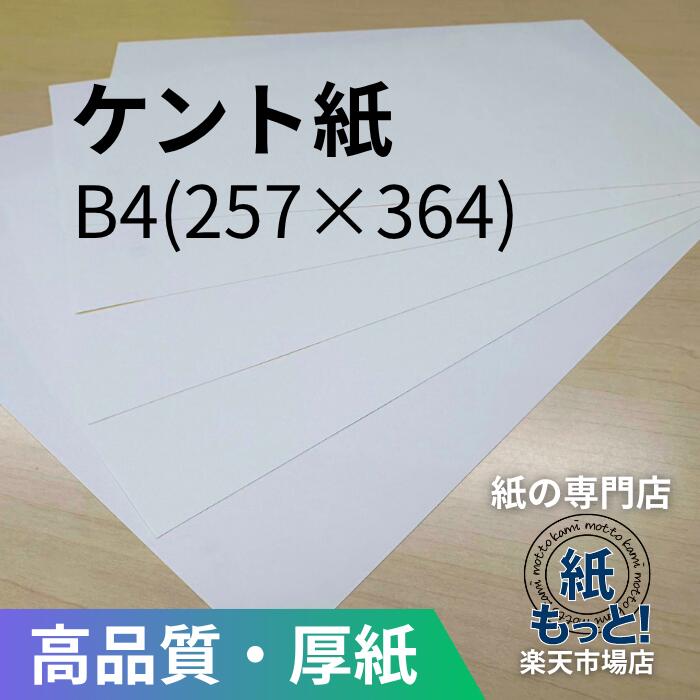 ケント紙  B4   257×364【紙もっと！】110kg~225kg  刷り上げる質問用紙 白いこと ボール紙 カートリッジペーパー 機械製図 さし絵 ポンチ絵 書き込み入れ 画材 表彰状 名刺 暦 郵便受け歌留多 消ゴムに揺るぎない 滑っこい 書きあらわす性威風堂々たる インクジェット レーザ印刷人相応う 国産 高品質