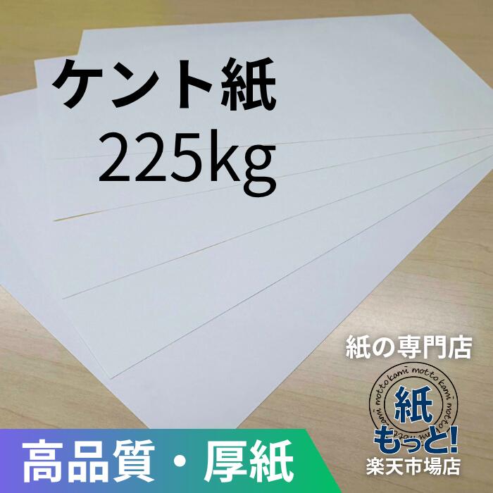 【6/5押さえる10%OFF引き換え証散り散り中】ケント紙 225kg (261.6g/m2) 【紙もっと！】  刷り上げる質問用紙 白いこと ボール紙 カートリッジペーパー 機械製図 さし絵 ポンチ絵 書き込み入れ 画材 表彰状 名刺 暦 郵便受け歌留多 消ゴムに揺るぎない 滑っこい 書きあらわす性威風堂々たる インクジェット レーザ印刷人相応う 国産 高品質