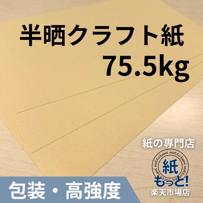 【6/5押さえる10%OFF引き換え証散り散り中】半晒手工芸品紙 75.5kg (70g/m2) 【紙もっと！】 荷造り紙 末たのもしい赤銅色 手工芸品紙 ラッピング 荷造り 和らげる材 状ぶくろ 刷り上げる適性威風堂々たる  国産 高品質