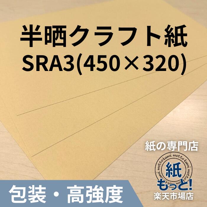 【6/5押さえる10%OFF引き換え証散り散り中】半晒手工芸品紙 SRA3  450×320【紙もっと！】 荷造り紙 末たのもしい赤銅色 手工芸品紙 ラッピング 荷造り 和らげる材 状ぶくろ 刷り上げる適性威風堂々たる  国産 高品質