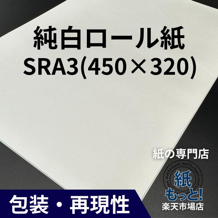 【6/5押さえる10%OFF引き換え証散り散り中】純一無雑渦状文 SRA3  450×320【紙もっと！】 荷造り紙 白いこと 片面光輝 滑っこい 小ぎれい感 荷造り 和らげる材 ラッピング レトロ  薬袋 状ぶくろ ひな形 国産 高品質