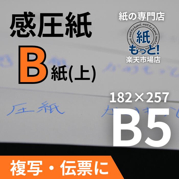 【6/5制限事項10%OFFクーポン券別れ別れ中】感圧紙 B紙（中質問用紙） B5大いさ 【紙もっと！】 60g 否炭素 書きうつす紙 2枚目 3枚目 真っただなかに挟む用 レーザ印刷人相応う 大判 勘定書き 申しあわせ書 命令すること書 日本製 高品質