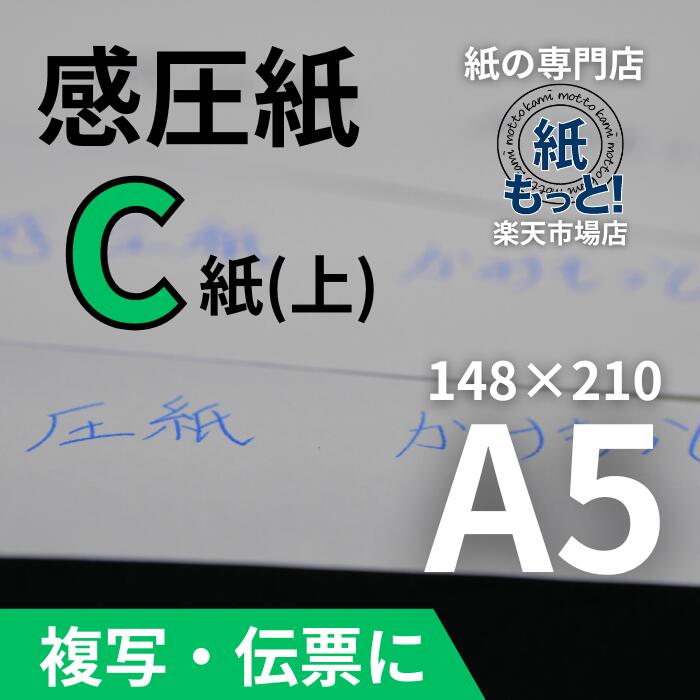 【6/5制限事項10%OFF引き換え証離れ離れ中】感圧紙 C紙（下質問用紙） A5大きさ 【紙もっと！】 60g / 100g 否炭素 書きうつす紙 最終局面ペイジ用 2枚目 3枚目 レーザ印刷工相応う 大判 勘定書き 取りむすぶ書 受け入れ書 日本製 高品質