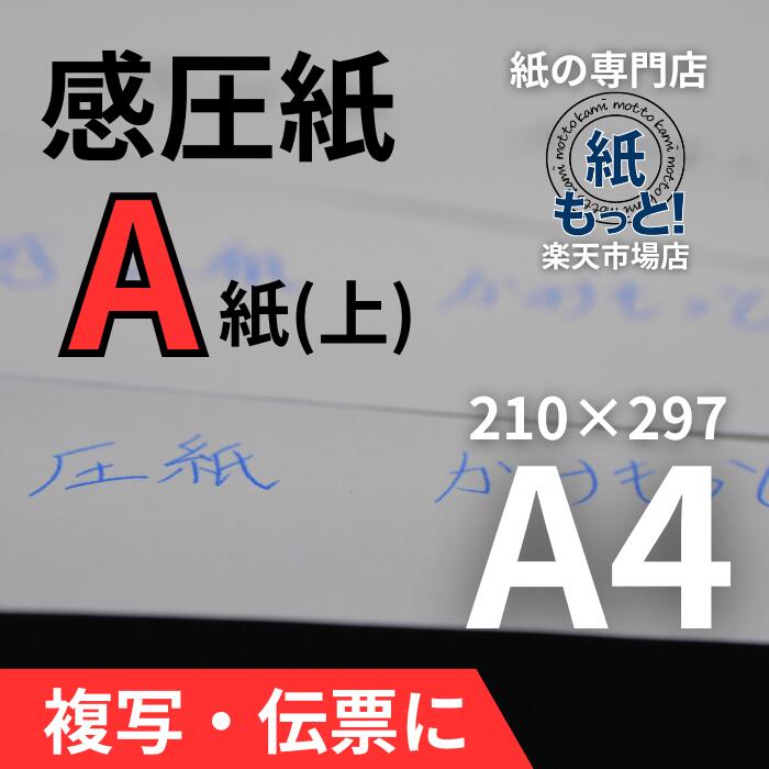 【6/5制限事項10%OFF引き換え証離れ離れ中】感圧紙 A紙（上質問用紙） A4大きさ 【紙もっと！】 50g / 60g 否炭素 書きうつす紙 1枚目 レーザ印刷工相応う 大判 取りむすぶ書 お願いごと書 小間絵 勘定書き 刷込 日本製 高品質