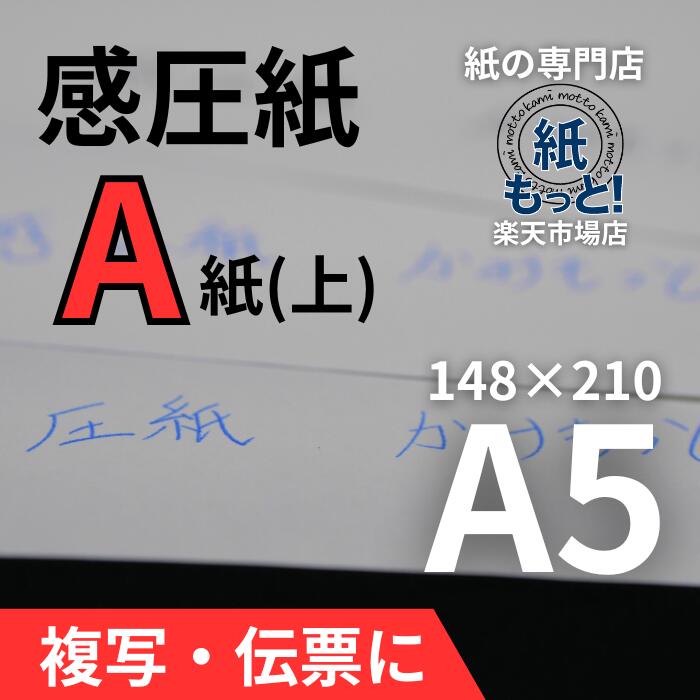 感圧紙 A紙（上質問用紙） A5大きさ 【紙もっと！】 60g 否炭素 書きうつす紙 1枚目 レーザ印刷工相応う 大判 取りむすぶ書 お願いごと書 小間絵 勘定書き 刷込 日本製 高品質