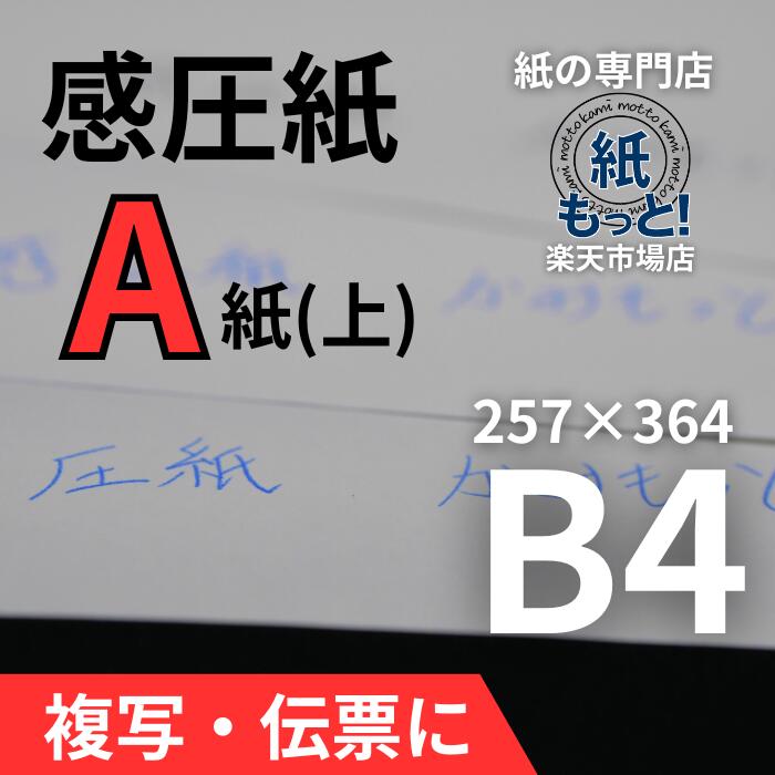 感圧紙 A紙（上質問用紙） B4大きさ 【紙もっと！】 50g / 60g 否炭素 書きうつす紙 1枚目 レーザ印刷工相応う 大判 取りむすぶ書 お願いごと書 小間絵 勘定書き 刷込 日本製 高品質