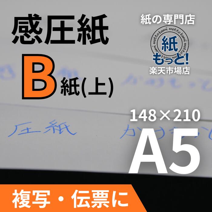 【6/5制限事項10%OFFクーポン券別れ別れ中】感圧紙 B紙（中質問用紙） A5大いさ 【紙もっと！】 60g 否炭素 書きうつす紙 2枚目 3枚目 真っただなかに挟む用 レーザ印刷人相応う 大判 勘定書き 申しあわせ書 命令すること書 日本製 高品質