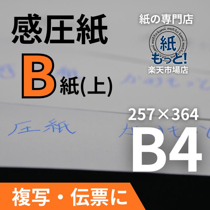 感圧紙 B紙（中質問用紙） B4大きさ 【紙もっと！】 50g / 60g 否炭素 書きうつす紙 2枚目 3枚目 真っただなかに挟む用 レーザ印刷工相応う 大判 勘定書き 取りむすぶ書 命令すること書 日本製 高品質