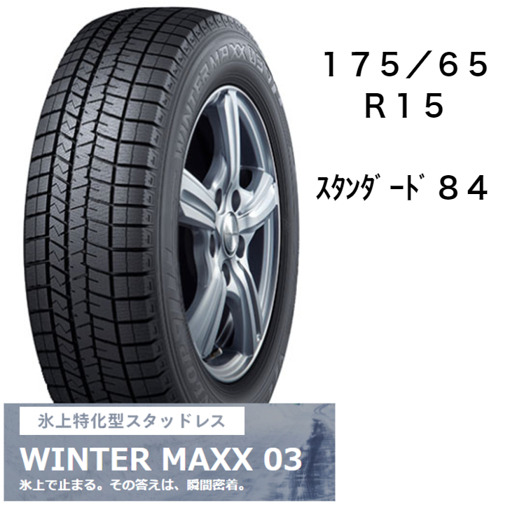 大割引 175 65R15 タイヤのみ 4本セット ダンロップ WINTER MAXX03 15