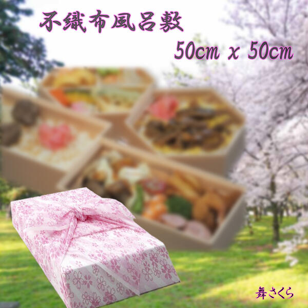 風呂敷不織布 50糎 x 50糎 (1) 500枚1ユニット お役目用