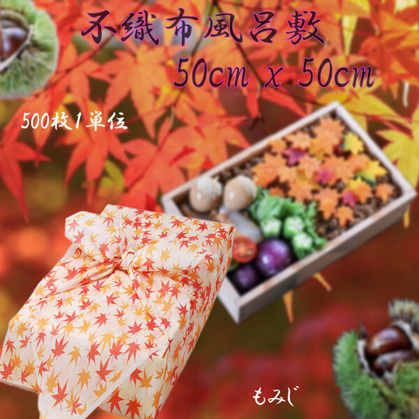 風呂敷不織布 50糎 x 50糎 (2) 500枚1ユニット お役目用