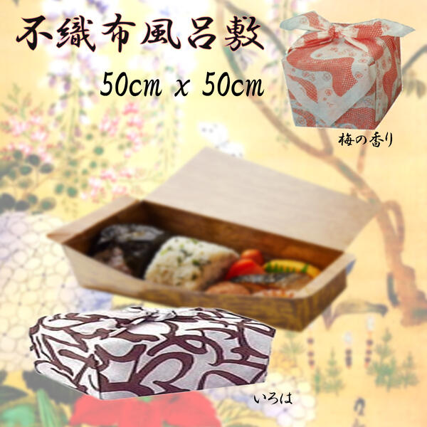 風呂敷不織布 50糎 x 50糎 (3) 500枚1ユニット お役目用