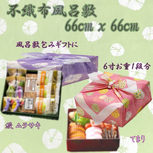 不織布風呂敷 66糎 x 66糎 (4) 200枚1ユニット お役目用