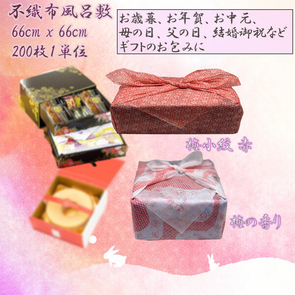 不織布風呂敷 66糎 x 66糎 (5) 200枚1ユニット お役目用