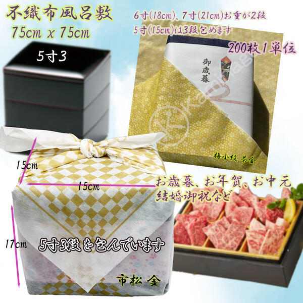 不織布風呂敷 75糎 x 75糎 (3) 200枚1ユニット お役目用
