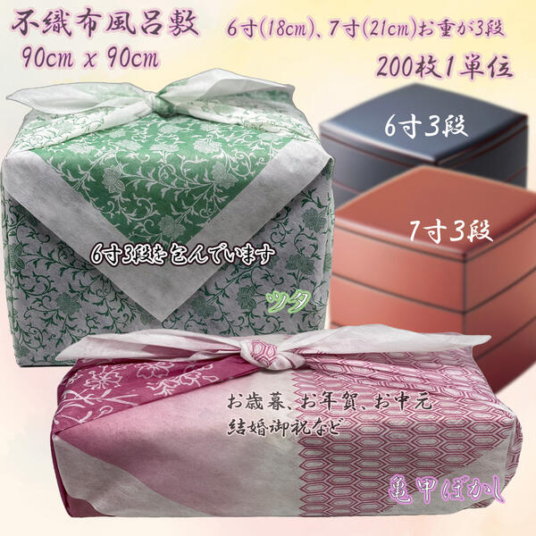 不織布風呂敷 90糎 x 90糎 (1) 200枚1ユニット お役目用