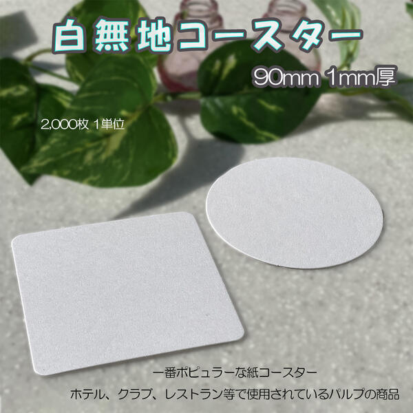 1mm 白無地 丸型 紙コースター１箱 2000枚