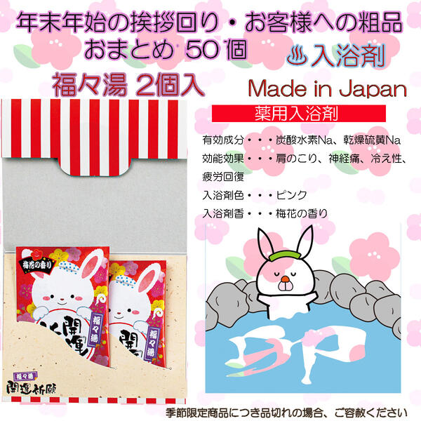 衝撃特価 2023お年賀 干支 卯 うさぎ オリジナルグッズ 福々湯2P 薬用入浴剤 おまとめ100個入 fucoa.cl