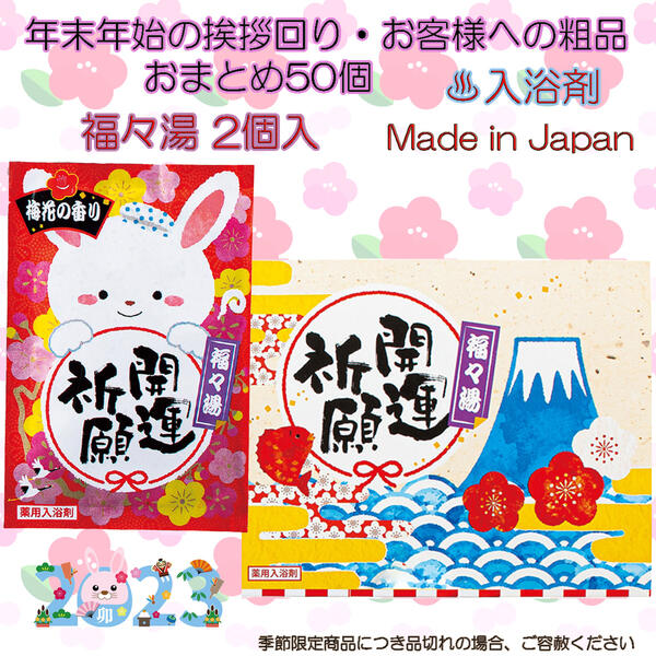 衝撃特価 2023お年賀 干支 卯 うさぎ オリジナルグッズ 福々湯2P 薬用入浴剤 おまとめ100個入 fucoa.cl