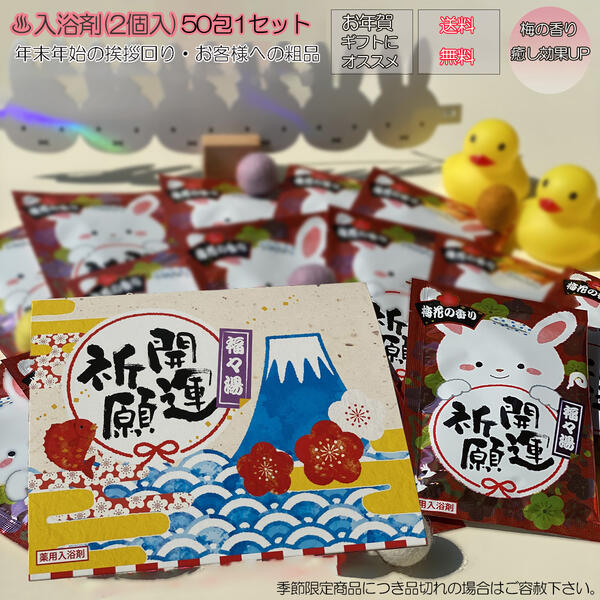 配送員設置 2023お年賀 干支 卯 うさぎ オリジナルグッズ 福々湯2P 薬用入浴剤 おまとめ100個入 fucoa.cl