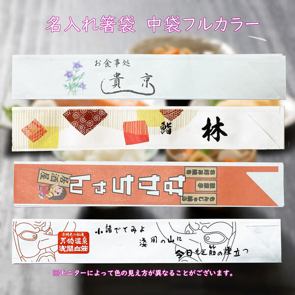 名入れ箸袋 中袋（4型8寸）盛りだくさん色つや 飛び切り紙