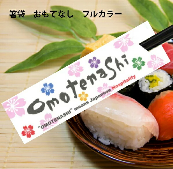 既生産品箸袋 おもてなし Omotenashi 盛りだくさん色つや 1000枚 清竹和紙