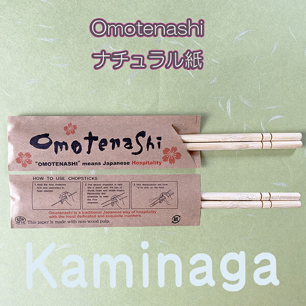 既生産品箸袋 おもてなし Omotenashi 未晒し  自然的
