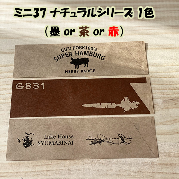 名入れ箸袋 ミニ37自然的紙 1色 5型ハカマサイズ 1万枚  未晒し紙