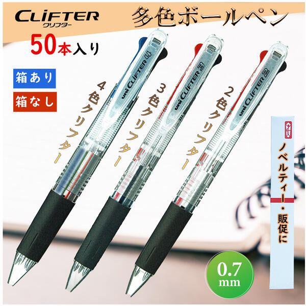 三菱鉛筆 多色クリフター0.7粍 (4色・3色・2色) 油性ボールペン おまとめ50本 Uni クリフター ボールペン ボールペン 2色 赤 青 クリフター3色 クリフター4色