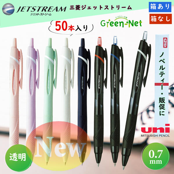 0.7mmジェットストリーム透明軸 Uni 三菱鉛筆ボールペン SXN-150-07 おまとめ50本 書きやすいボールペン ジェットストリーム 0.7 粗品 業務用 ボールペン ジェットストリーム 単色