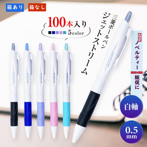 0.5mmジェットストリーム白軸 Uni 三菱ボールペン SXN-150-05 おまとめ100本 書きやすいボールペン ジェットストリーム 0.5 粗品 業務用 ボールペン ジェットストリーム 単色