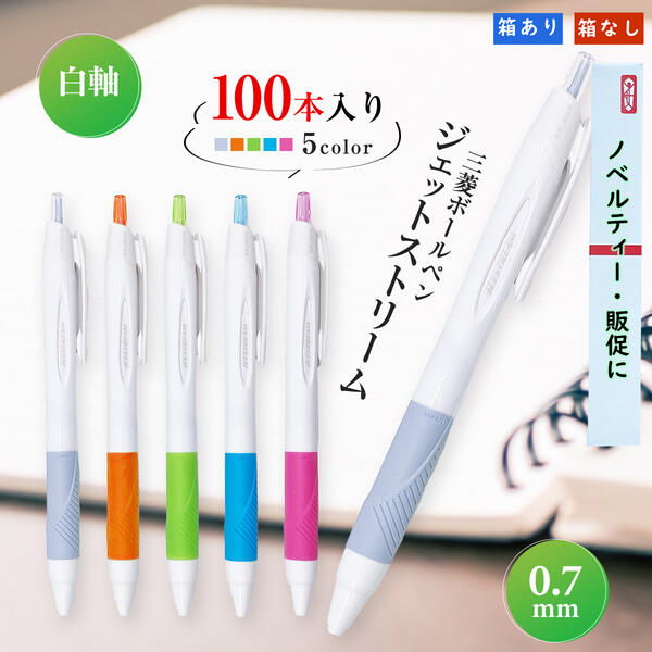 0.7粍ジェット機流れ白軸 Uni 三菱鉛筆ボールペン SXN-150-07 おまとめ100本 書き分かりやすいボールペン ジェット機流れ 0.7 粗品 御役目用 ボールペン ジェット機流れ 単色