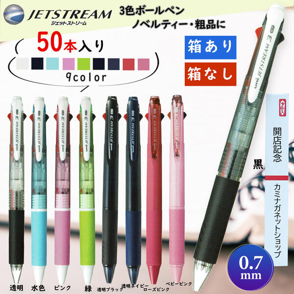 ３色0.7粍 ジェット機流れ 三菱鉛筆ボールペン SXE3-400-07 おまとめ50本