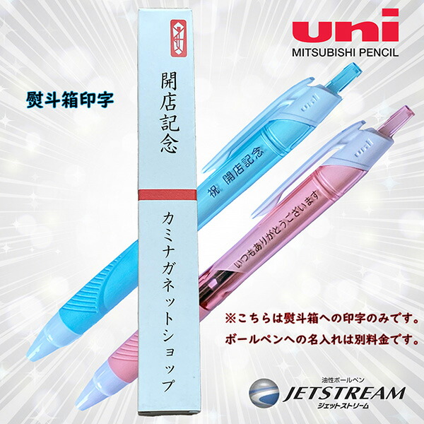三菱ボールペンのし箱印字 500枚まで Uni 熨斗箱 ボールペン 箱 会社組織 名入れ 紙箱 ボールペン粗品箱