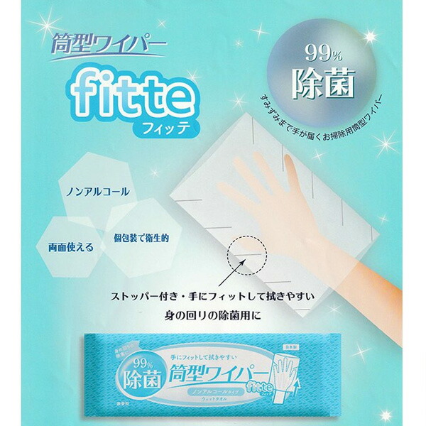 除菌 清掃用 筒型ワイパー fitte(フィッテ) 手にフィットして拭きやすい。1,000本（1単位）　個包装のため使い捨で衛生的。