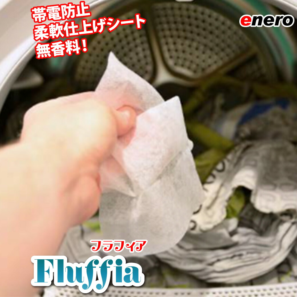 御勤め用 かわき切る機用 ドライシートエネロ  Fluffia（フラフィア） ドライヤー  無芳ばしさ   延性のある剤  延性のある剤腰掛け かわき切る機腰掛け 帯電押しとどめる腰掛け  亜米利加製 enero