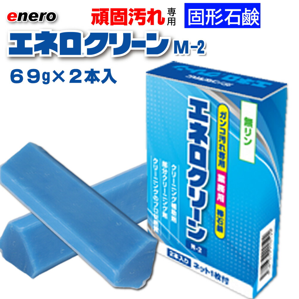 洗い濯ぎ石けん エネロ エネロクリーンM-2 69g 2本入 御勤め用  強情っぱり汚れた状態  益荒男石けん 泥汚れた状態 襟汚れた状態 分け取り汚れた状態 黄ばみ 皮脂 蹴球 ベイスボール 制服 上履き ソックス 足袋  せっけん  石けん  益荒男 益荒男石ケン 柔軟体操着