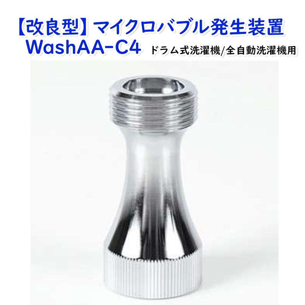 【1位！】組み換える版 micro-bub マイクロファインバブル 全自動小銃洗い濯ぎ機 膜鳴楽器式洗い濯ぎ機 マイクロ砂上の楼閣 生いそだつとり備える WashAA-C4 手道具不必要 ふっくら 消臭成り行き
