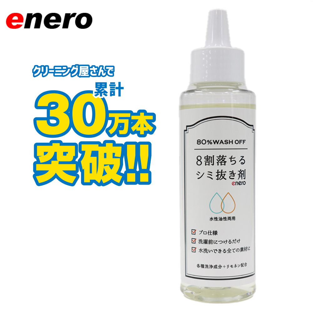 楽天市場】【ポイント10倍】業務用シミ抜き剤 8割落ちるシミ抜き剤 100ml リモネン配合 業務用 クリーニング 口紅 ファンデーション 血液  ボールペン 食べこぼし 植物油 機械油 しみぬき剤 しみ抜き剤 シミ取り しみ取り シミトリ 染み抜き剤 KAMINAGA エネロ 8割落ちる ...