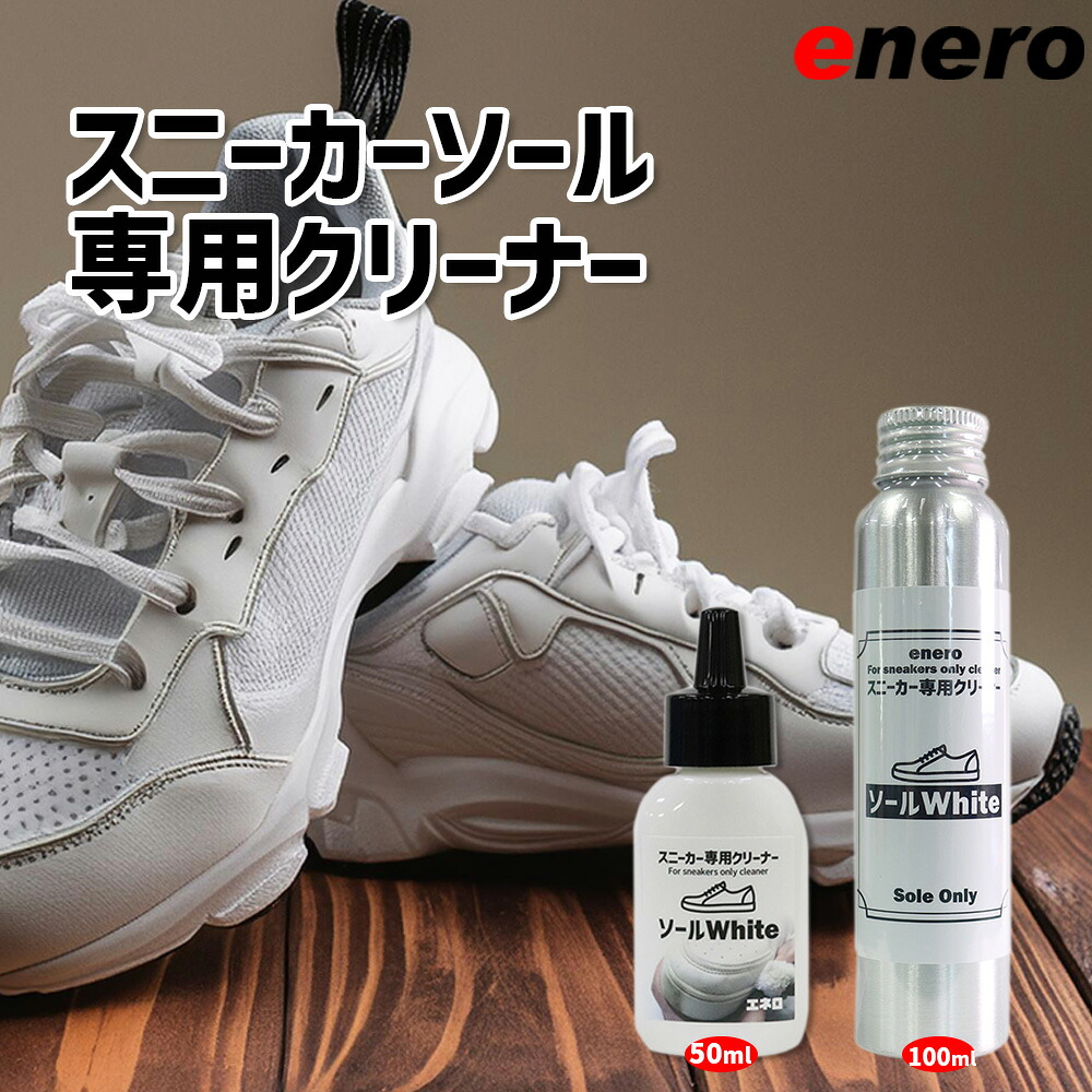 エネロ(ENERO)スニーカーソール専用クリーナー ソールWhite
