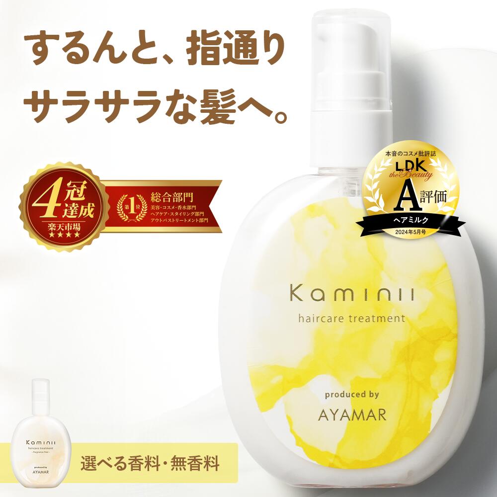 楽天市場】Kaminii カミニー ヘアミルク 洗い流さないトリートメント