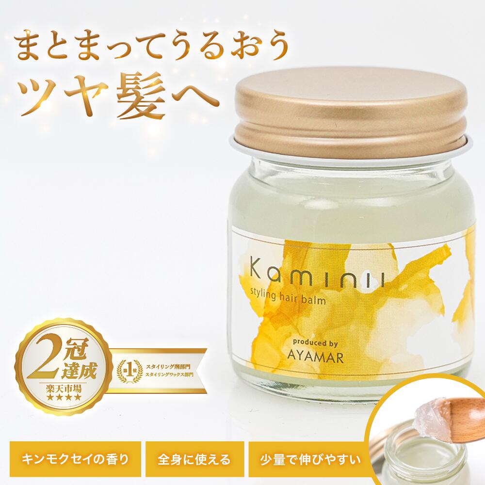 楽天市場】＼10%OFFクーポン配布中／ Kaminii カミニー ヘアバーム
